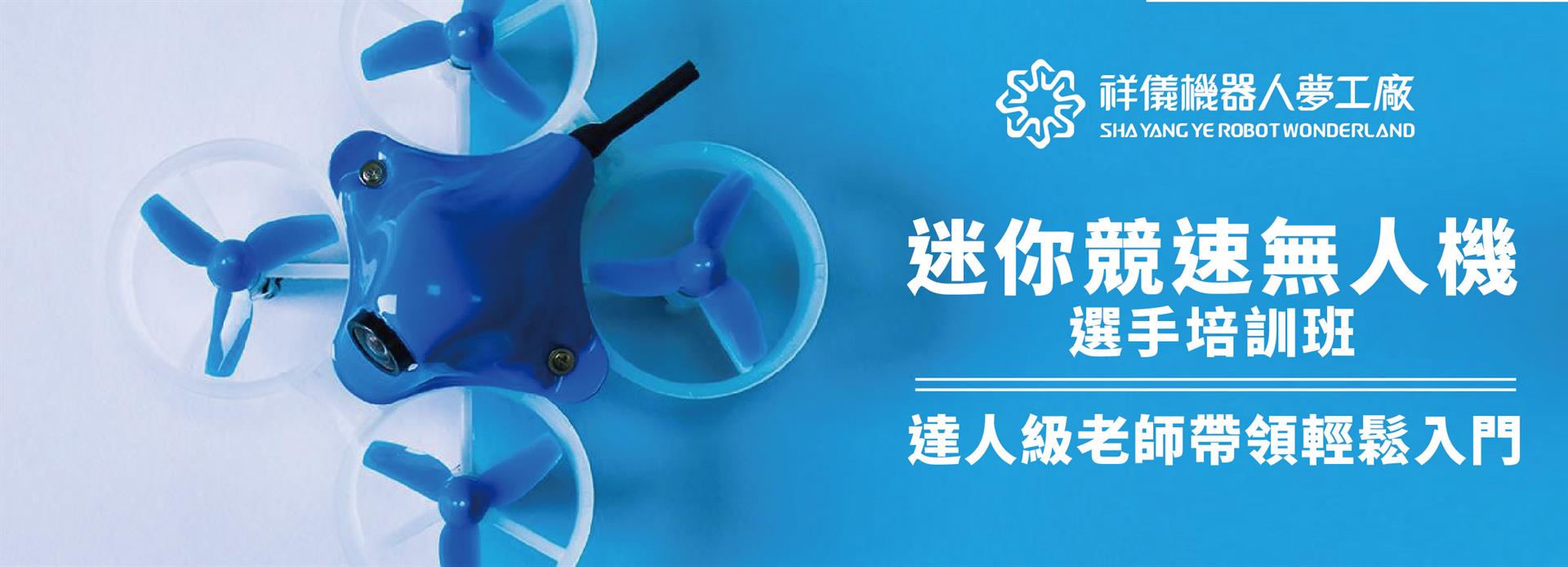 無人機選手培訓班BANNER-01.jpg